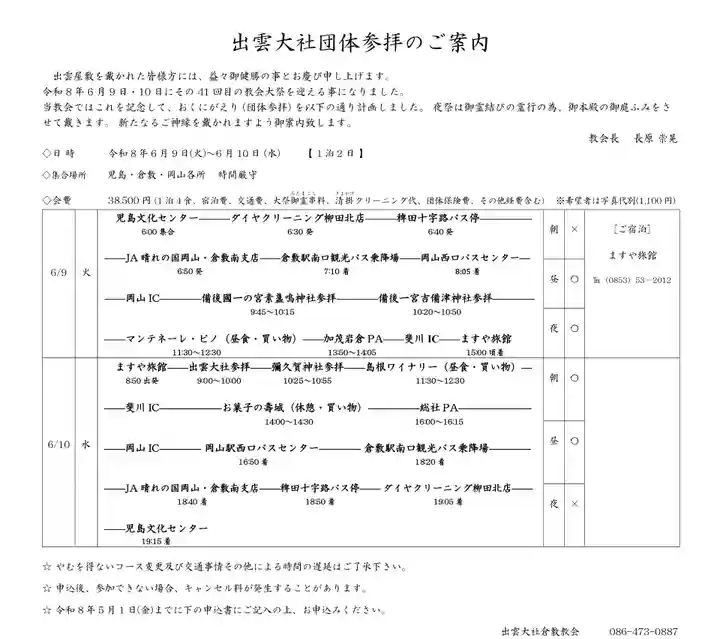 出雲大社倉敷教会(岡山県)