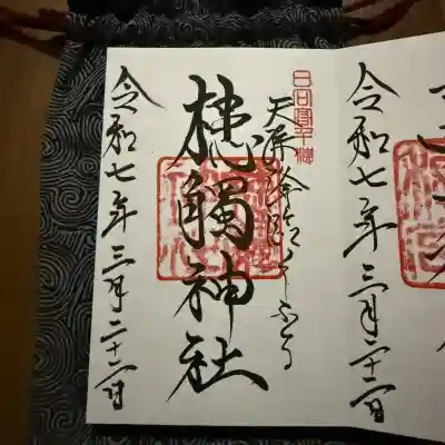 槵觸神社の御朱印