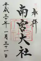 美濃國一宮 南宮大社の御朱印