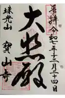 宝山寺の御朱印