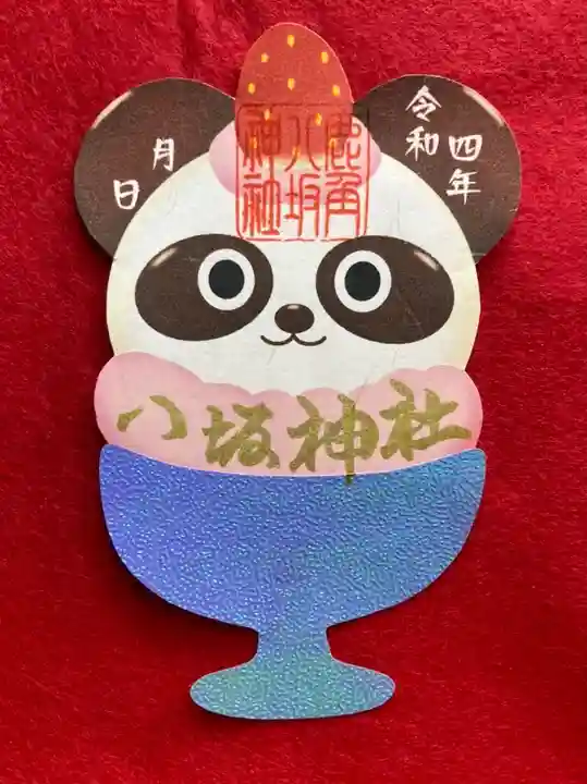 鹿角八坂神社の御朱印