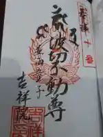 吉祥院の御朱印
