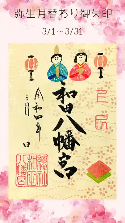 總社 和田八幡宮の御朱印