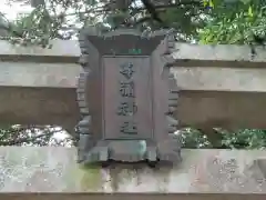 等彌神社の建物その他