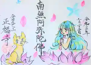 浄土真宗本願寺派 金色山正福寺の御朱印(2022年02月19日(土) 22時15分10秒投稿)