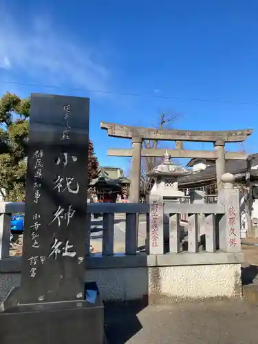 小祝神社(群馬県)