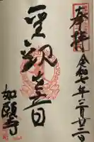 如願寺の御朱印