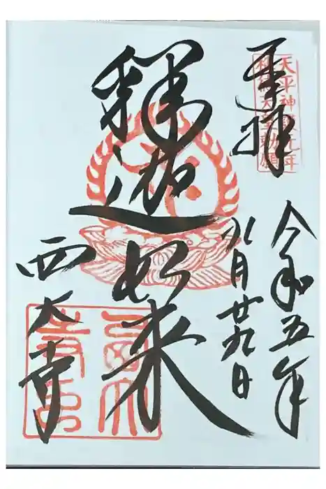 西大寺の御朱印