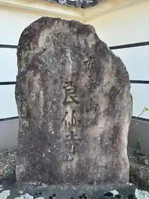 良仙寺(兵庫県)