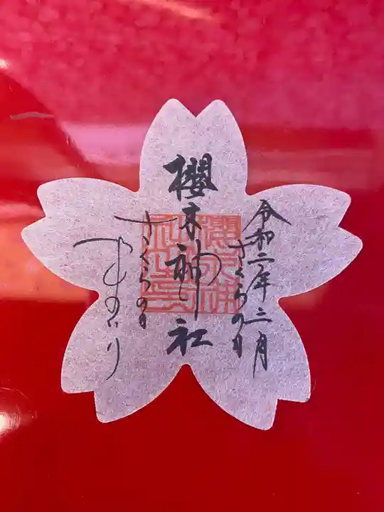 櫻木神社の御朱印