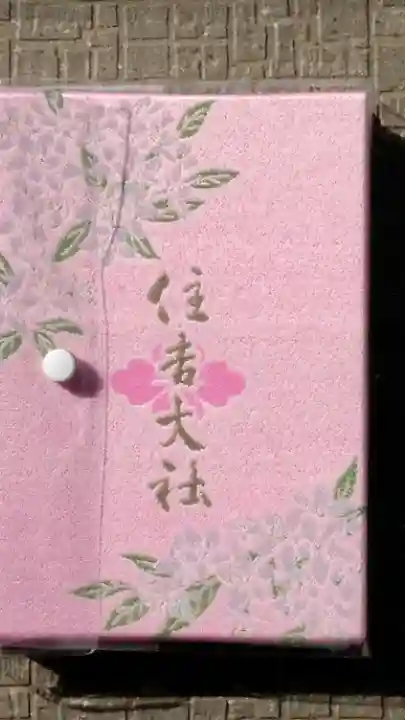 住吉大社の御朱印帳