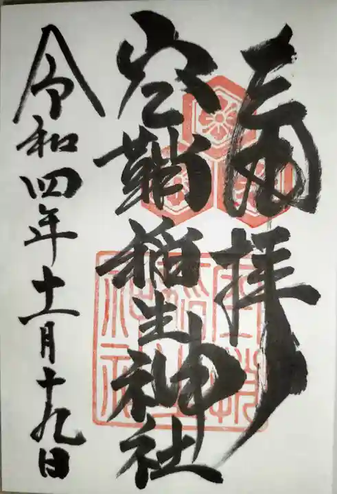 空鞘稲生神社の御朱印