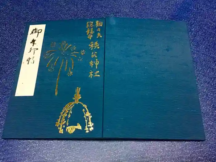秩父神社の御朱印帳