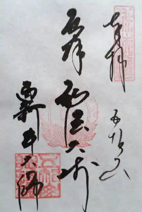西新井大師総持寺の御朱印