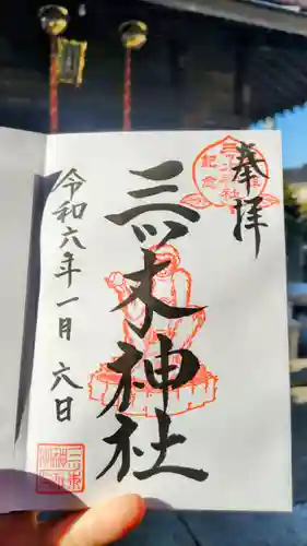 三ツ木神社の御朱印