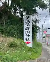 茨城縣護國神社のその他建物