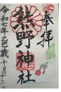 日本第一熊野神社の御朱印