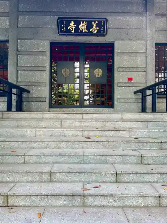 善雄寺(東京都)