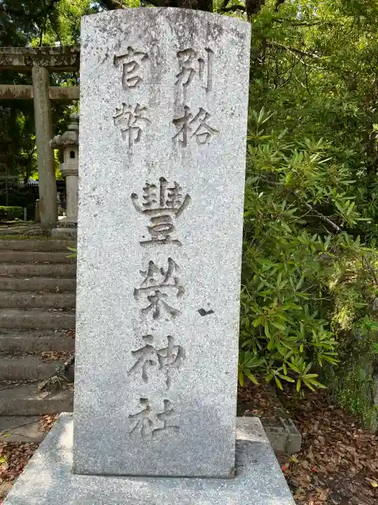 豊榮神社(山口県)