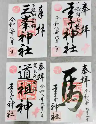 王子神社の御朱印