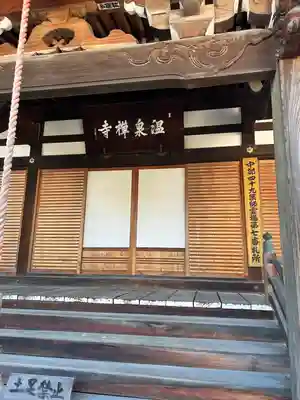 温泉寺(長野県)