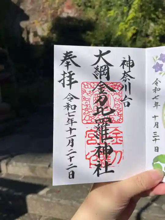 大綱金刀比羅神社(神奈川県)