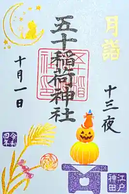 令和4年
10月30.31日限定 『十三夜ハロウィン』
十三夜でいただいた御朱印を変幻してもらいました