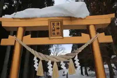 荒人神社・清神社の鳥居