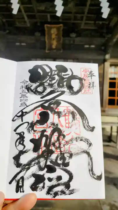 鶴谷八幡宮の御朱印