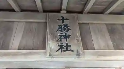 十勝神社頓宮の本殿・本堂