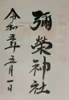 彌榮神社の御朱印