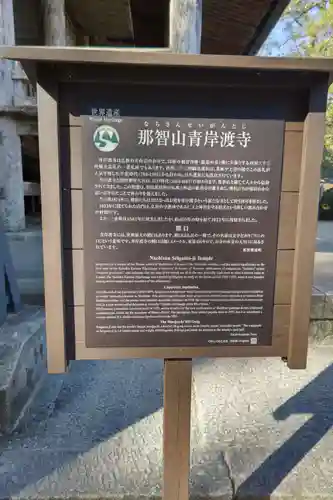 青岸渡寺の歴史