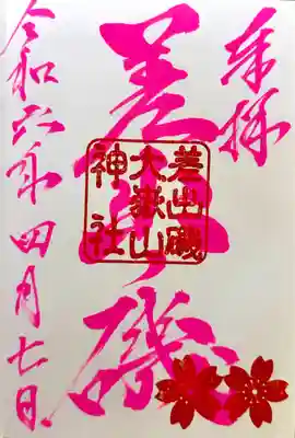 差出磯大嶽山神社 仕事と健康と厄よけの神さま(山梨県)