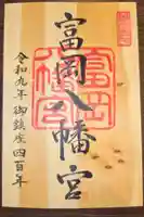 富岡八幡宮の御朱印