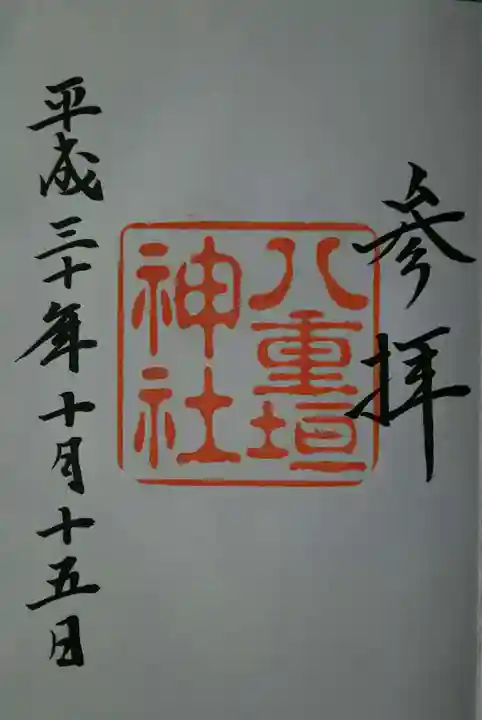 八重垣神社の御朱印