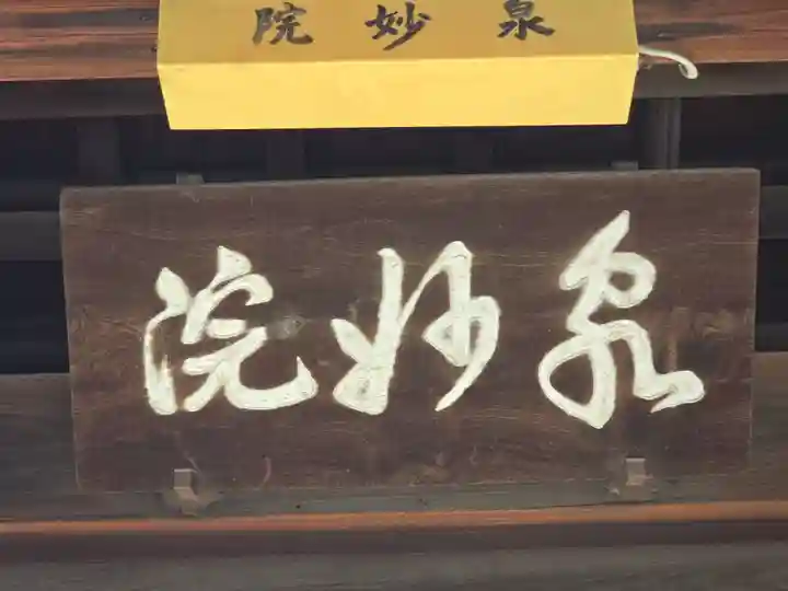 泉妙院(京都府)