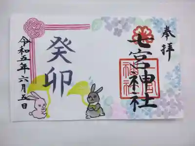 七宮神社の御朱印