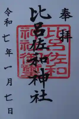 比呂佐和神社の御朱印
