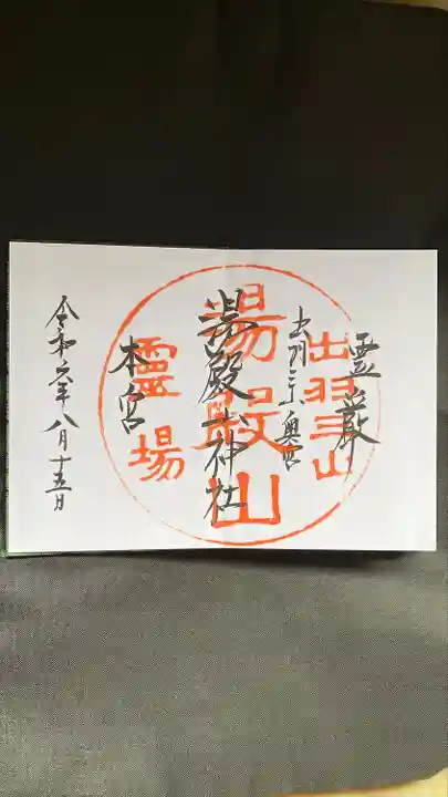 湯殿山神社(出羽三山神社)(山形県)