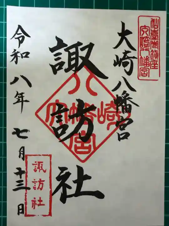 大崎八幡宮の御朱印