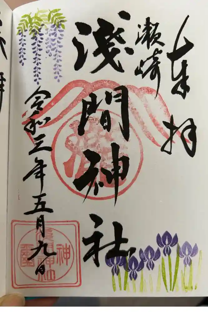 浅間神社の御朱印