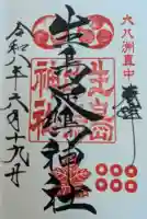 生島足島神社の御朱印