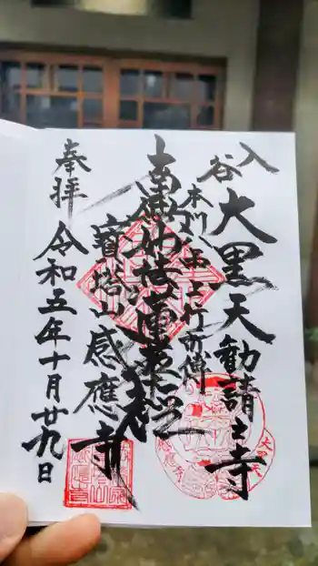 感応寺の御朱印 2023年10月