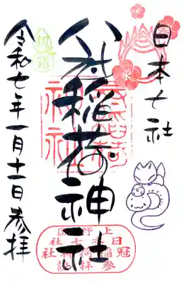 "冠稲荷神社御朱印"丸文字