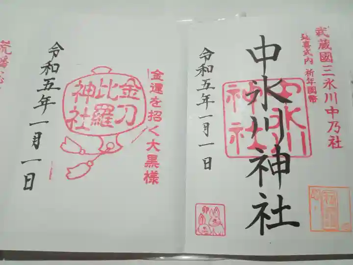 中氷川神社の御朱印