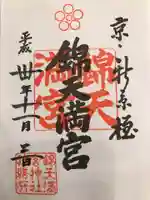 錦天満宮の御朱印