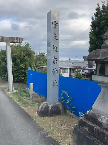 宇夫須奈神社（木曽川町）(愛知県)