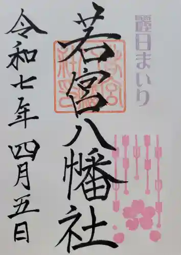 若宮八幡社(愛知県)