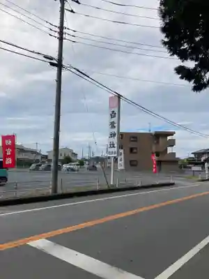 白鷺神社(栃木県)