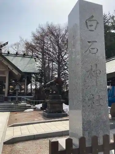 白石神社のその他建物